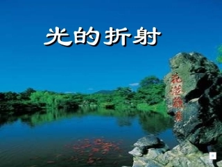 八年级科学光的折射1