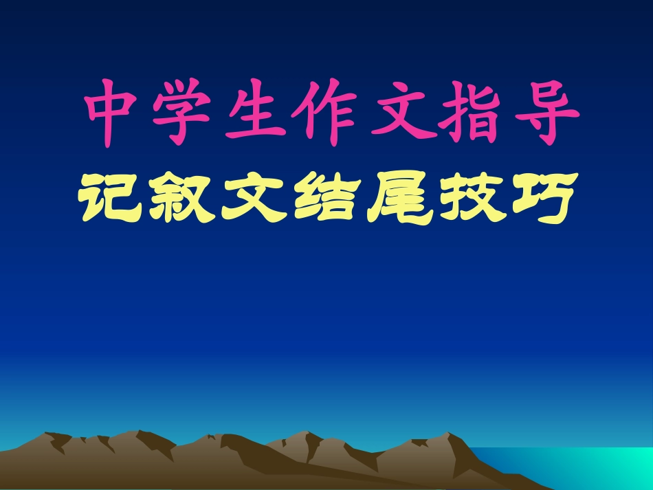 作文指导记叙文结尾技巧课件（18页）_第1页
