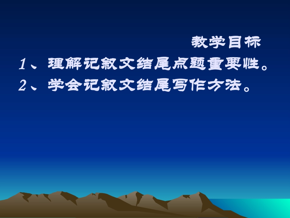 作文指导记叙文结尾技巧课件（18页）_第2页