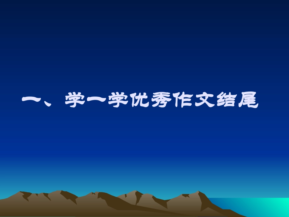 作文指导记叙文结尾技巧课件（18页）_第3页