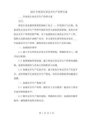 2024年焦化行业安全生产治理方案 