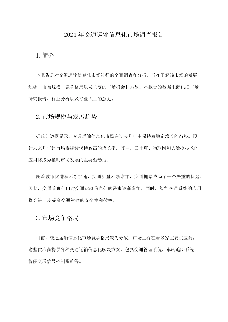 2024年交通运输信息化市场调查报告 _第1页