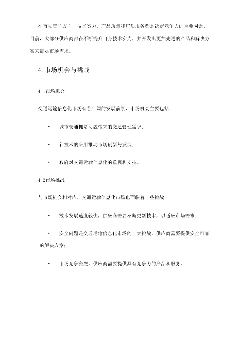 2024年交通运输信息化市场调查报告 _第2页