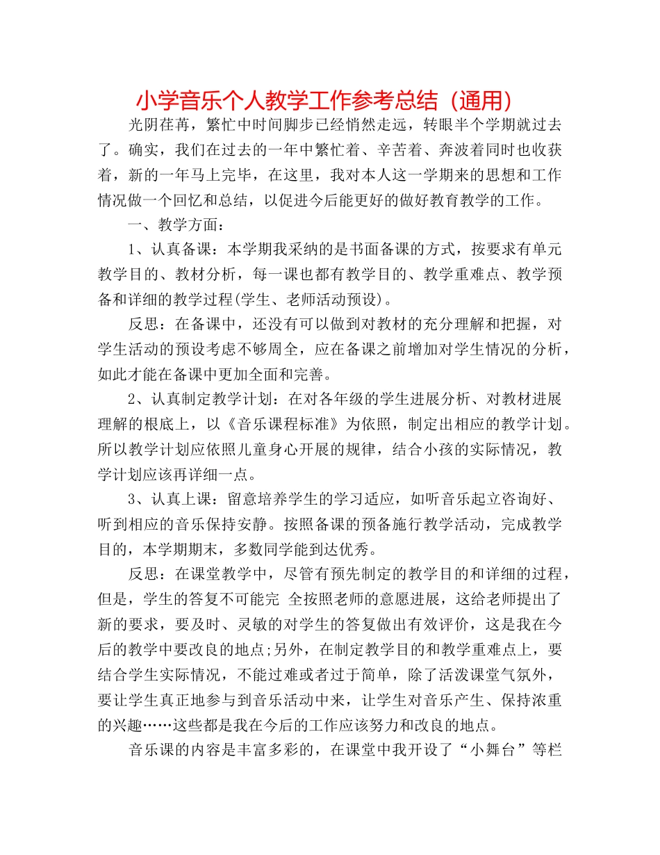 小学音乐个人教学工作参考总结（通用） _第1页
