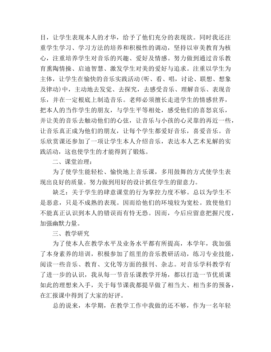 小学音乐个人教学工作参考总结（通用） _第2页