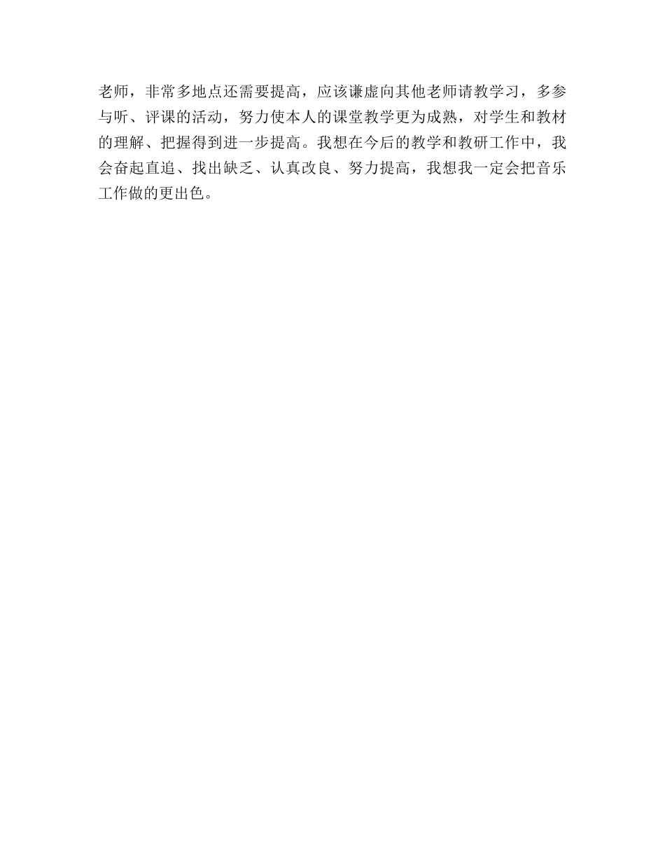小学音乐个人教学工作参考总结（通用） _第3页