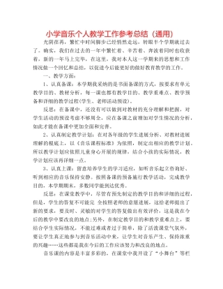 小学音乐个人教学工作参考总结（通用） 