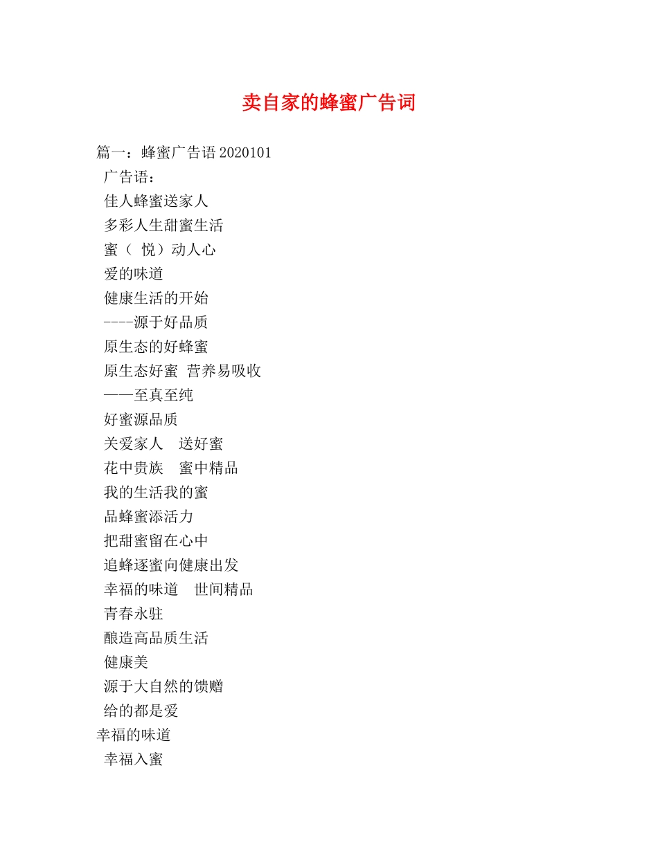 卖自家的蜂蜜广告词 _第1页