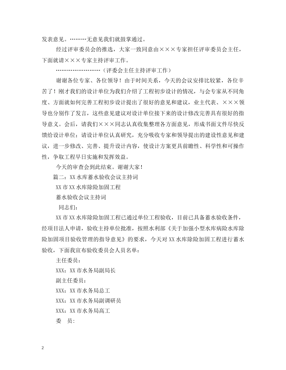 水利工程项百稽查反馈会主持词 _第2页