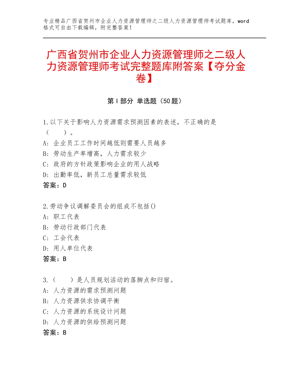 广西省贺州市企业人力资源管理师之二级人力资源管理师考试完整题库附答案【夺分金卷】_第1页