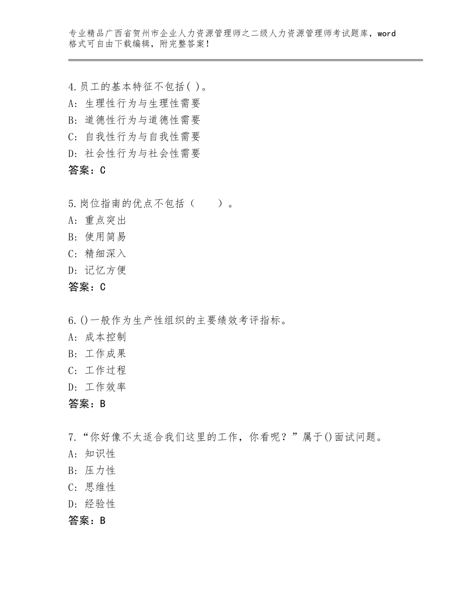 广西省贺州市企业人力资源管理师之二级人力资源管理师考试完整题库附答案【夺分金卷】_第2页