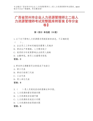 广西省贺州市企业人力资源管理师之二级人力资源管理师考试完整题库附答案【夺分金卷】