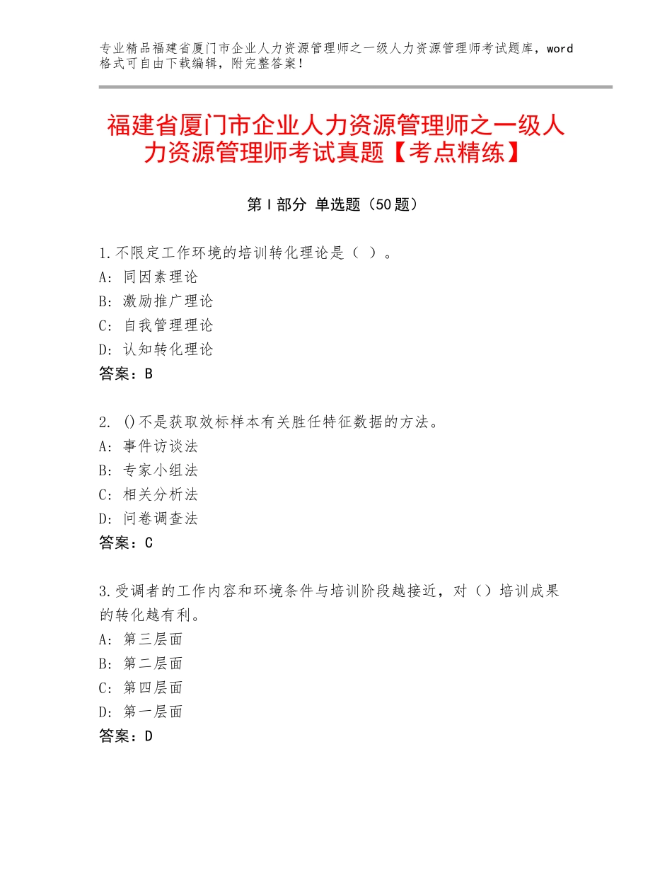 福建省厦门市企业人力资源管理师之一级人力资源管理师考试真题【考点精练】_第1页