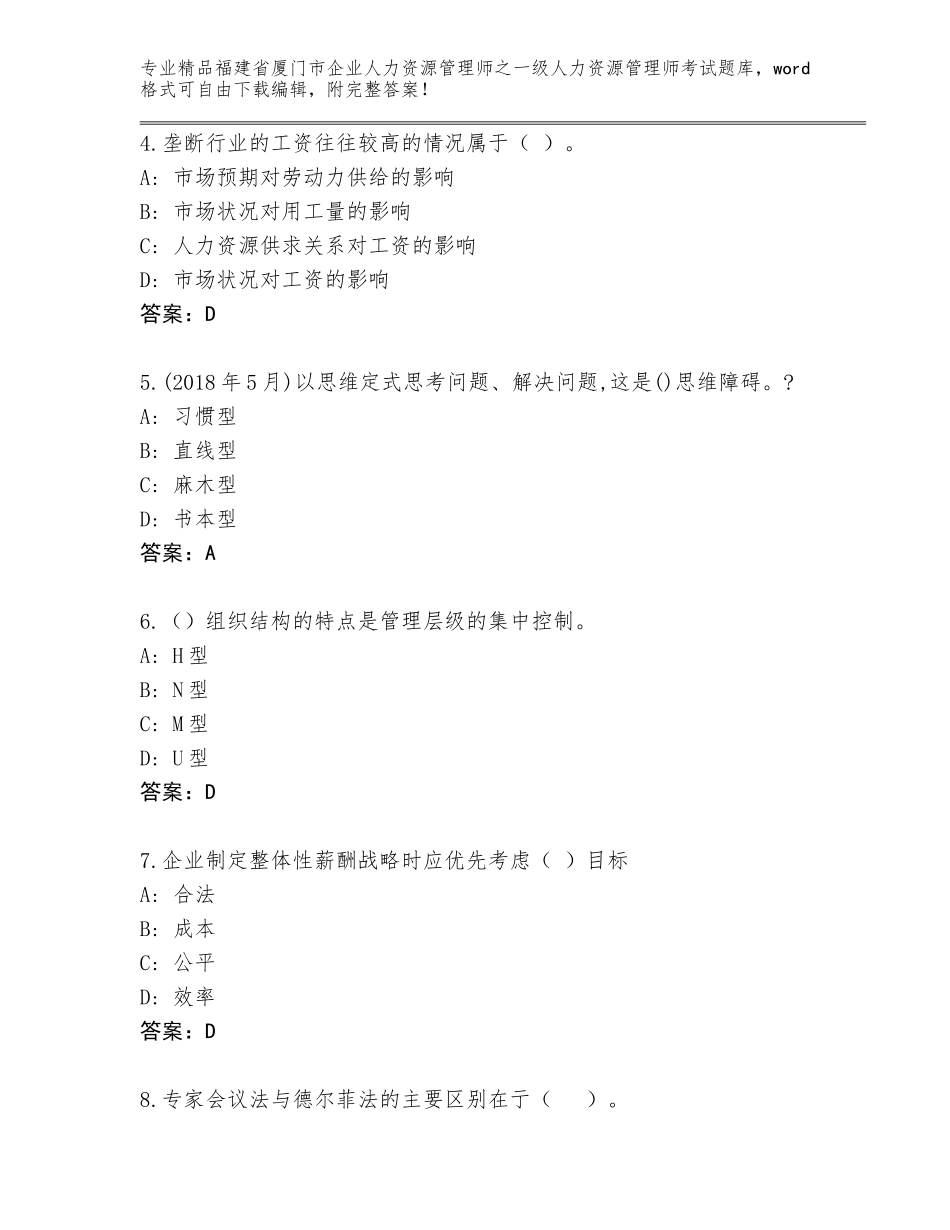 福建省厦门市企业人力资源管理师之一级人力资源管理师考试真题【考点精练】_第2页