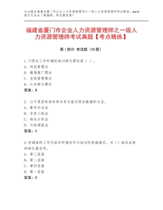 福建省厦门市企业人力资源管理师之一级人力资源管理师考试真题【考点精练】