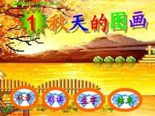 1、秋天的图画