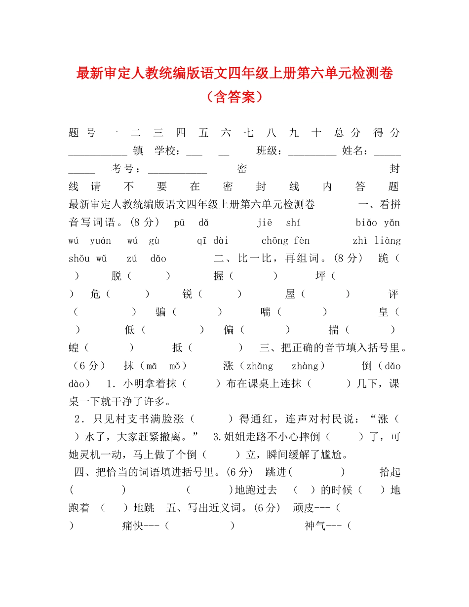 最新审定人教统编版语文四年级上册第六单元检测卷（含答案） _第1页