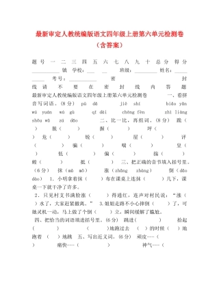 最新审定人教统编版语文四年级上册第六单元检测卷（含答案） 