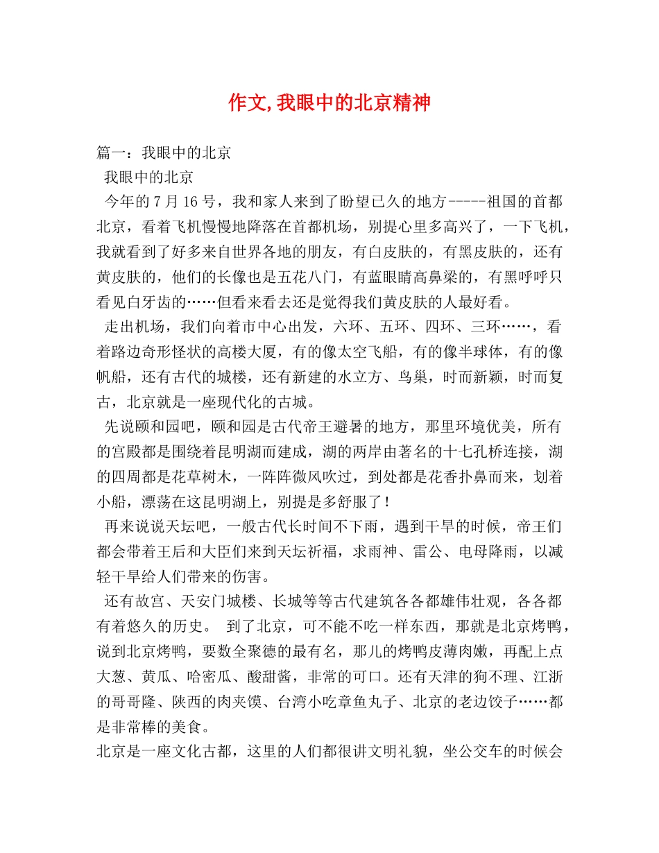 作文,我眼中的北京精神 _第1页