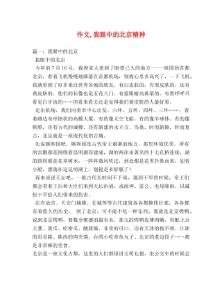 作文,我眼中的北京精神 