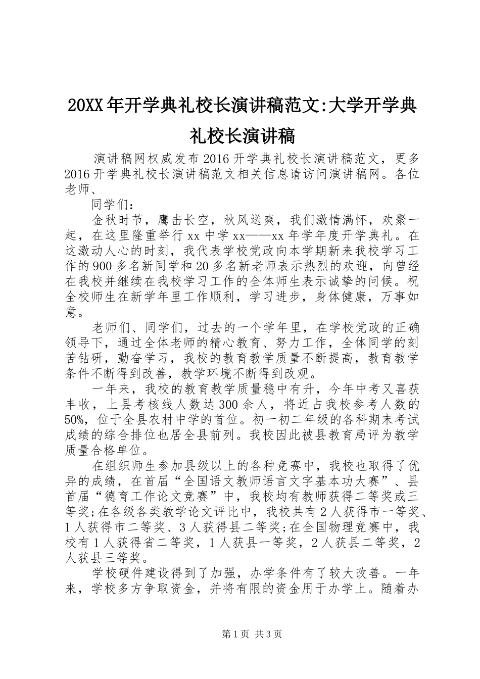20XX年开学典礼校长演讲范文-大学开学典礼校长演讲稿_第1页