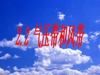 22气压带和风带110906