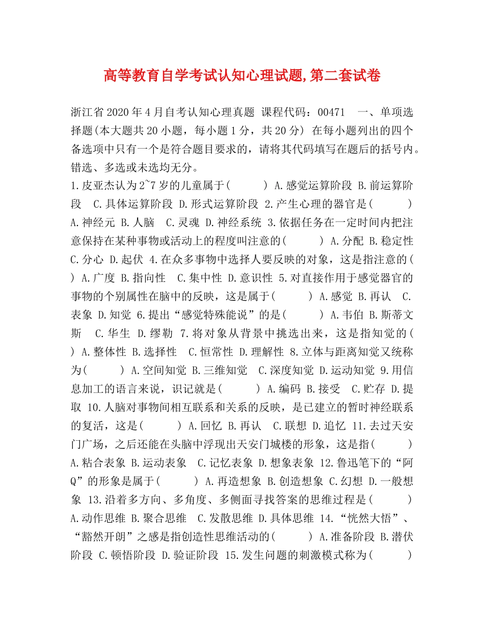 高等教育自学考试认知心理试题,第二套试卷 _第1页
