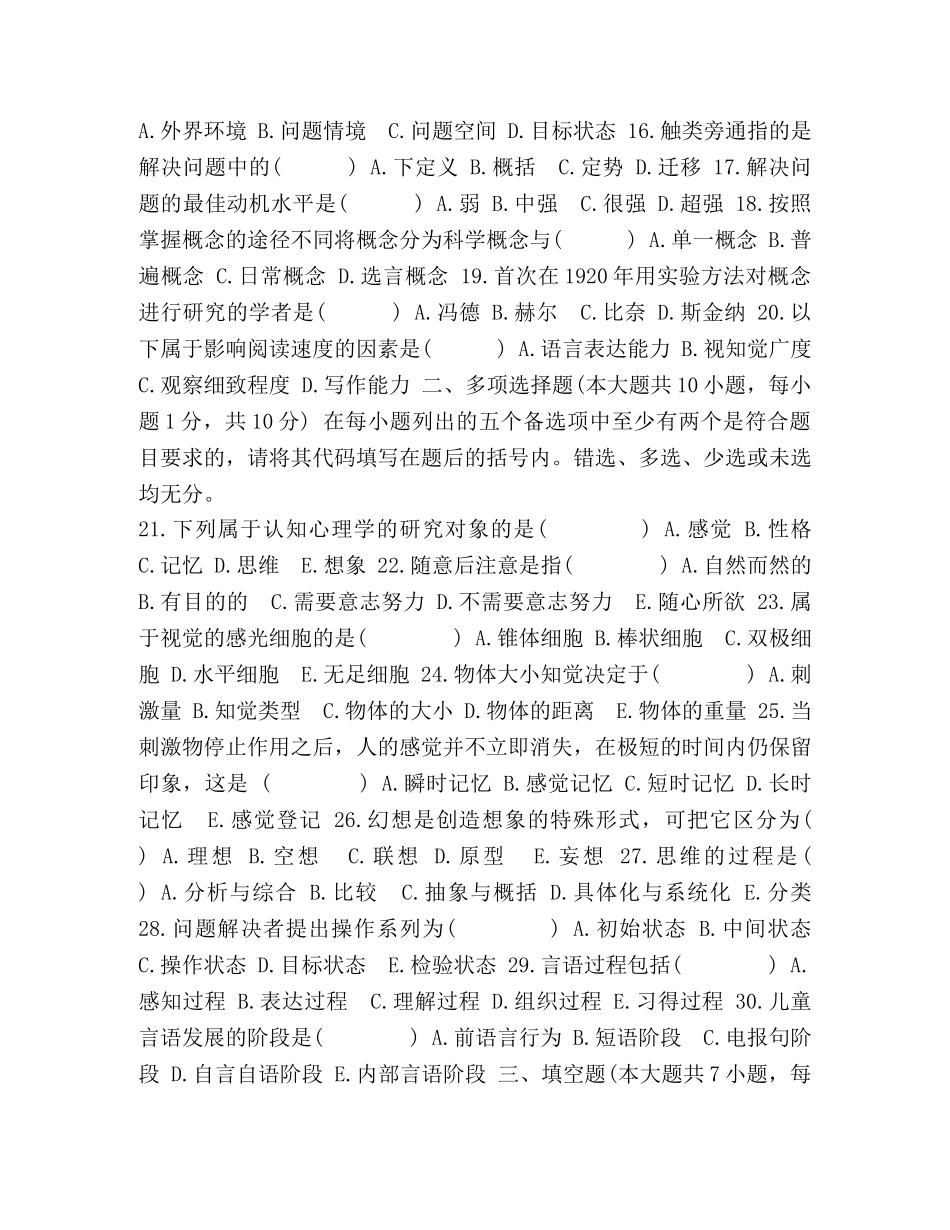 高等教育自学考试认知心理试题,第二套试卷 _第2页