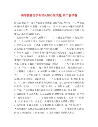 高等教育自学考试认知心理试题,第二套试卷 