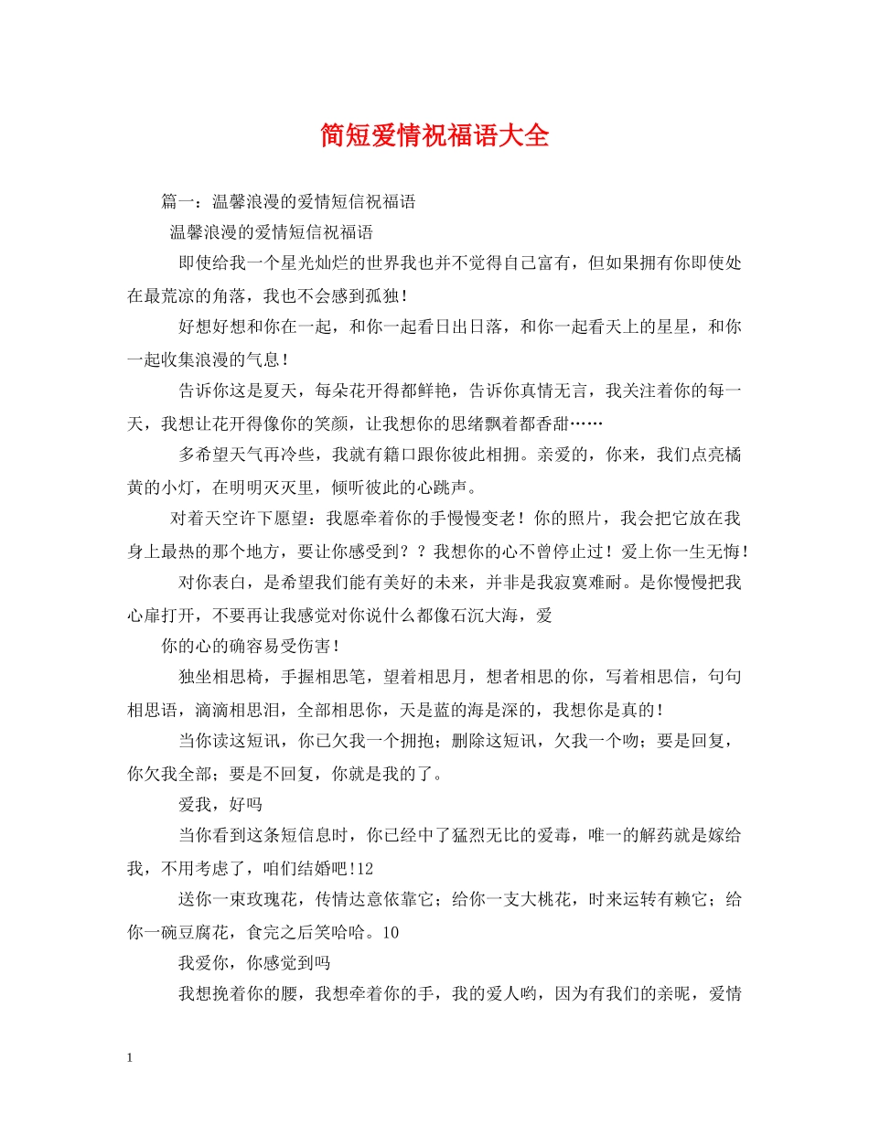 简短爱情祝福语大全 _第1页