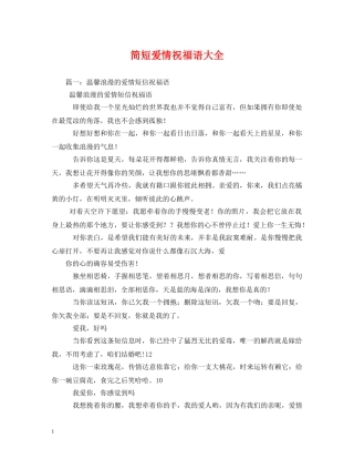 简短爱情祝福语大全 
