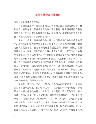 医学生就业表自我鉴定2 