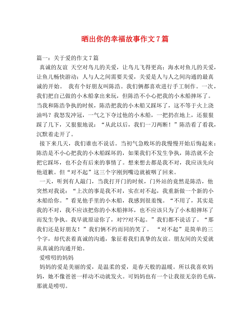 晒出你的幸福故事作文7篇 _第1页