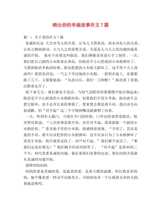 晒出你的幸福故事作文7篇 