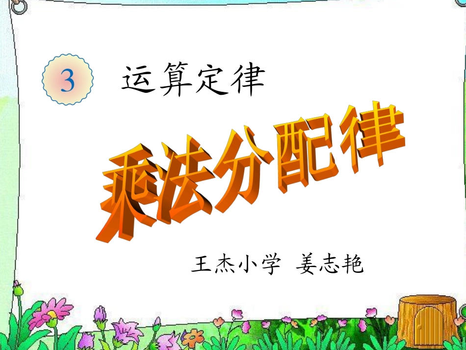 乘法运算定律（例7） (7)_第1页