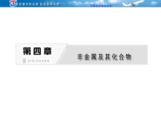 第四章_第一节_无机非金属材料的主角——硅[1]