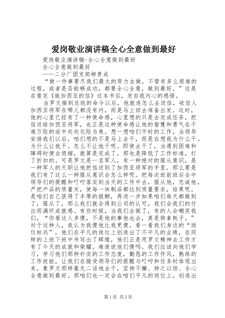 爱岗敬业演讲范文全心全意做到最好_第1页