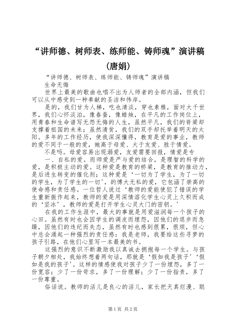 “讲师德、树师表、练师能、铸师魂”演讲致辞(唐娟)_第1页
