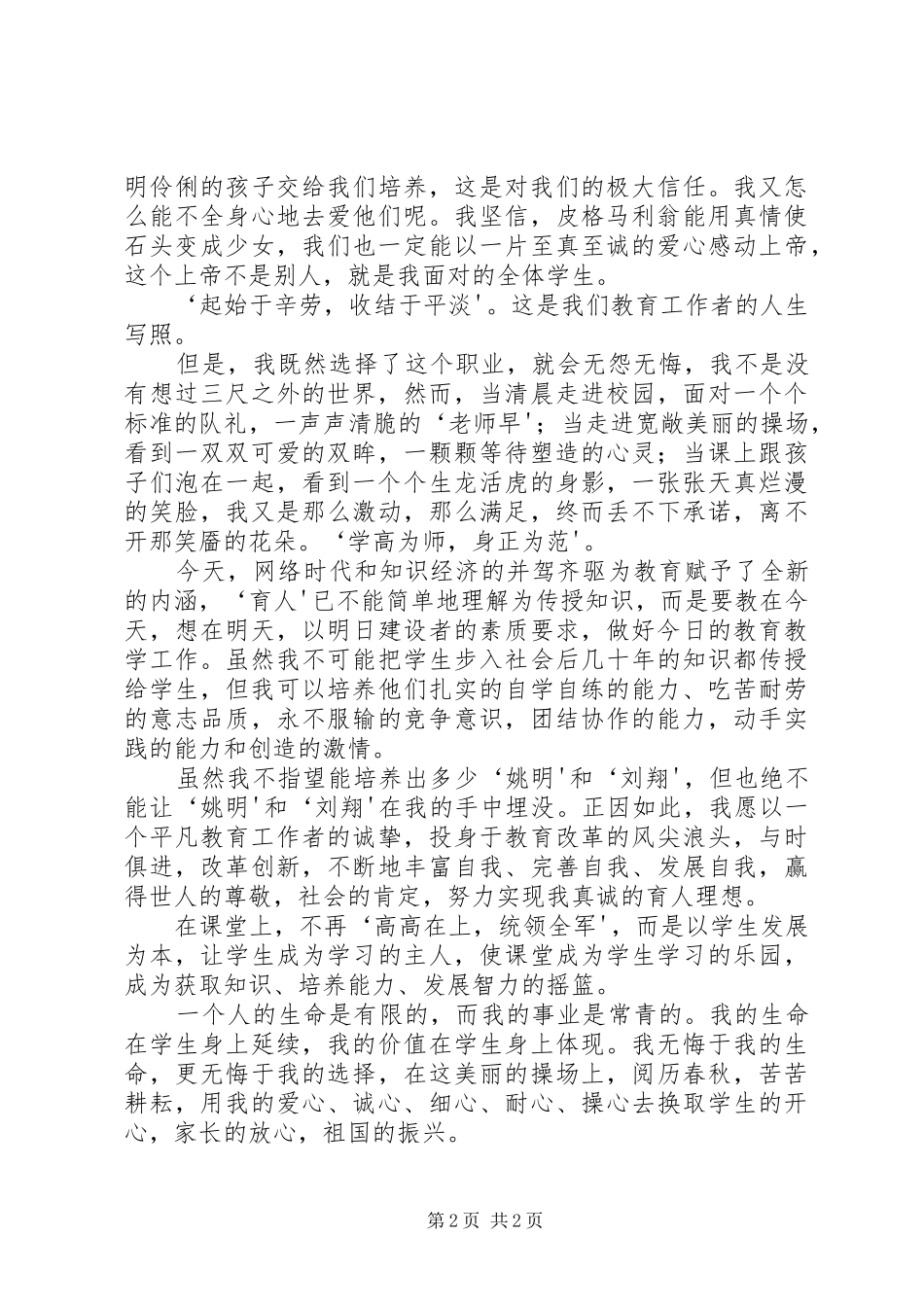“讲师德、树师表、练师能、铸师魂”演讲致辞(唐娟)_第2页