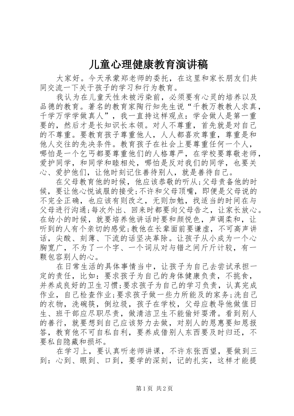 儿童心理健康教育演讲稿范文_第1页
