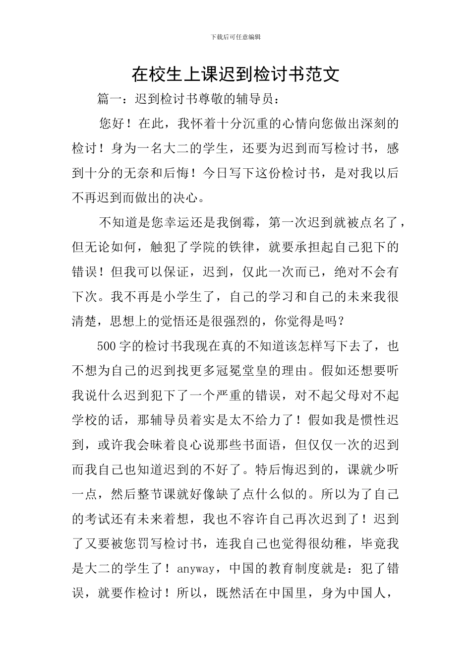 在校生上课迟到检讨书范文_第1页
