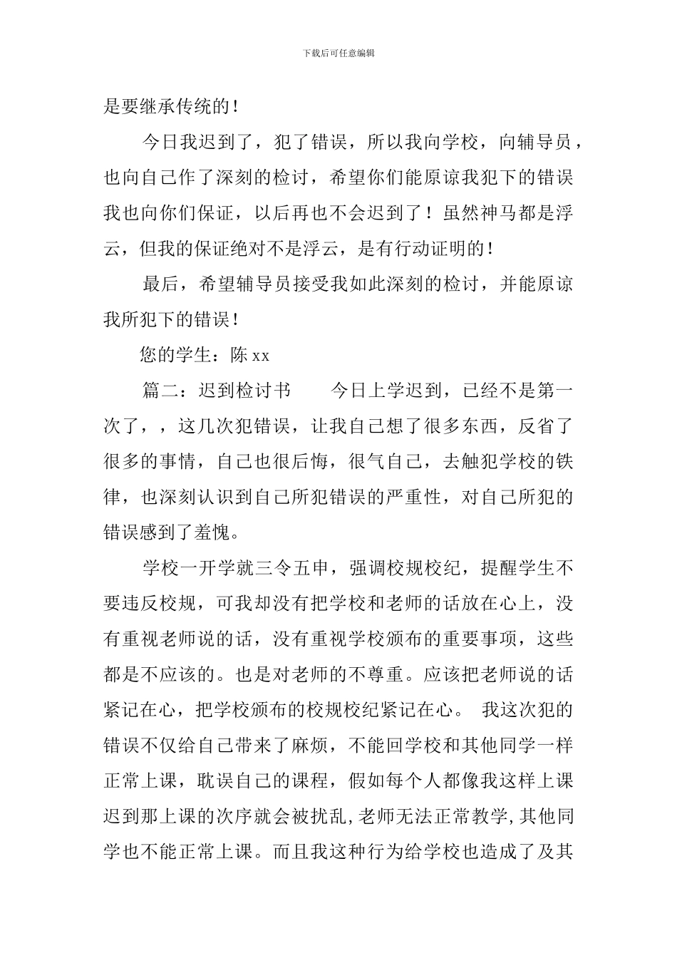 在校生上课迟到检讨书范文_第2页