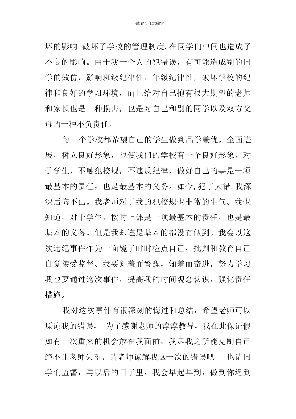 在校生上课迟到检讨书范文_第3页