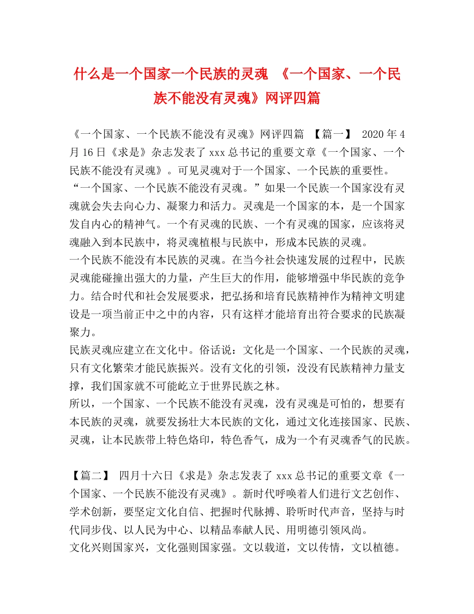 什么是一个国家一个民族的灵魂 《一个国家、一个民族不能没有灵魂》网评四篇 _第1页