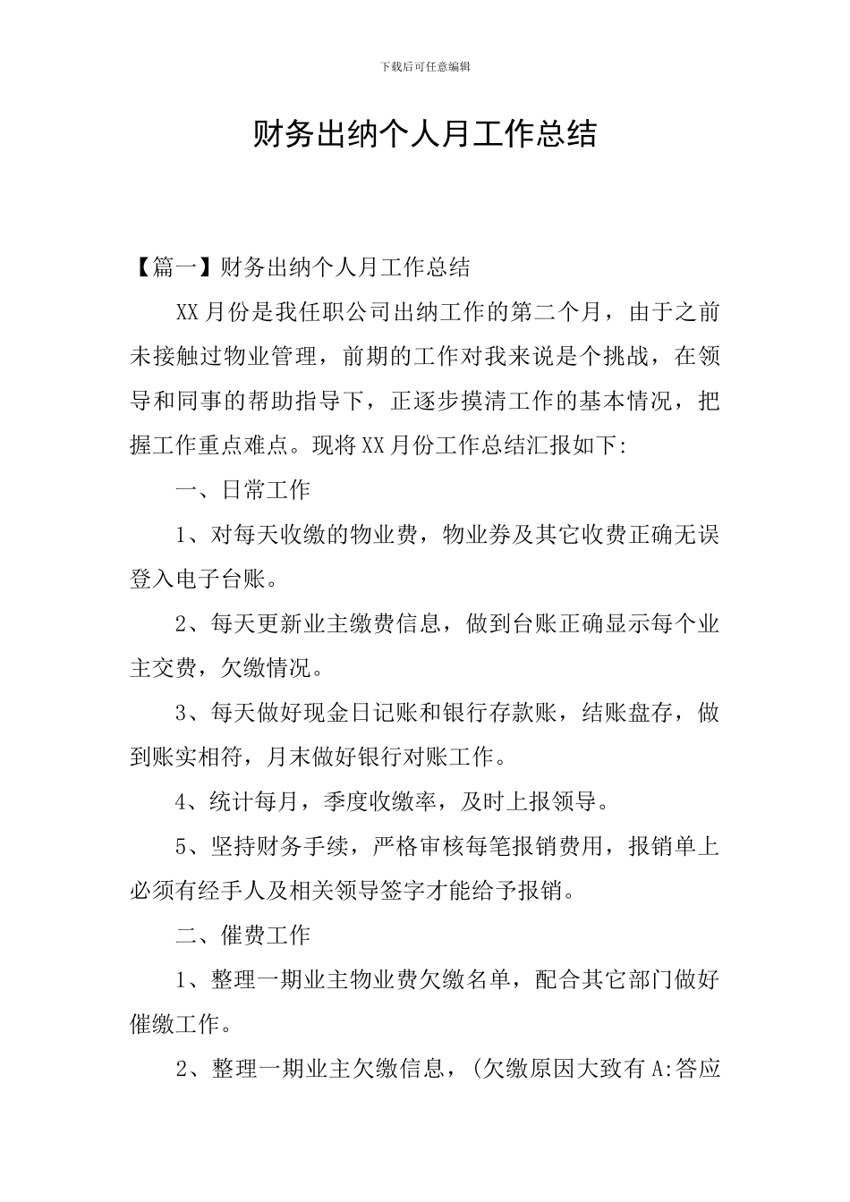 财务出纳个人月工作总结_第1页