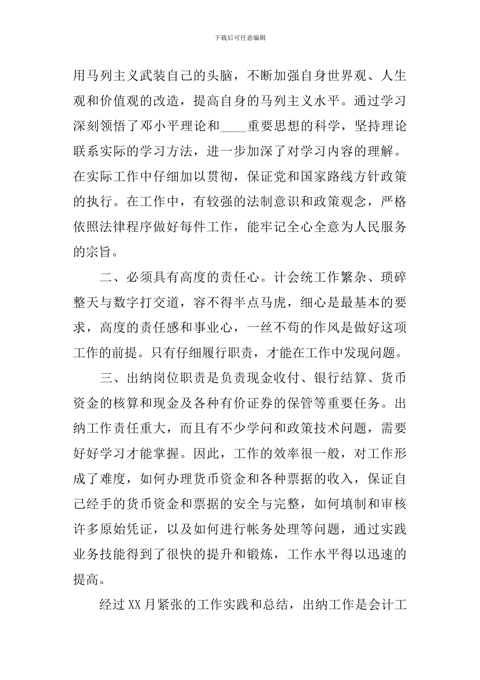 财务出纳个人月工作总结_第3页