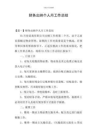 财务出纳个人月工作总结