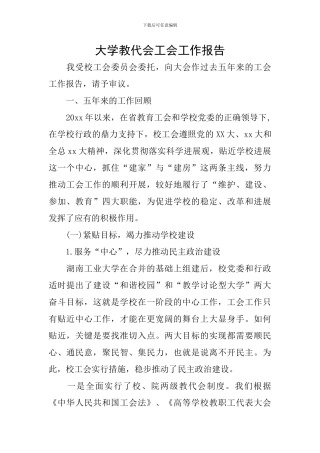 大学教代会工会工作报告