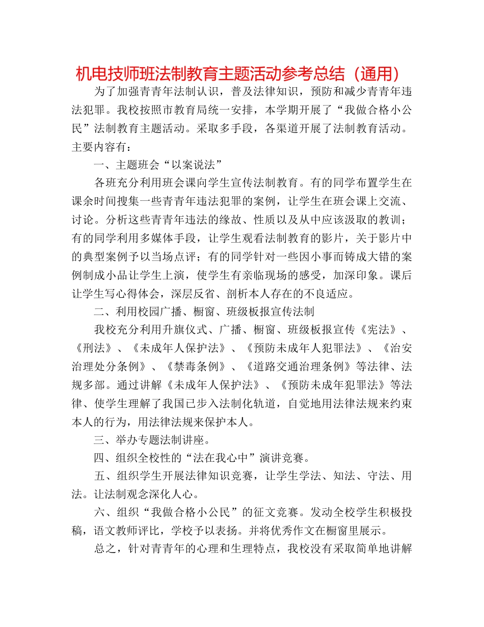 机电技师班法制教育主题活动参考总结（通用） _第1页
