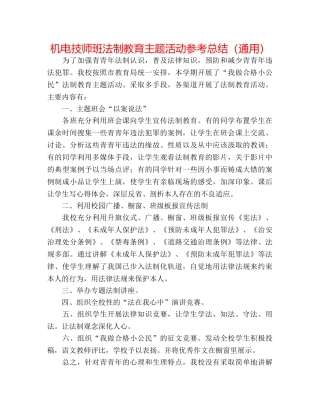 机电技师班法制教育主题活动参考总结（通用） 